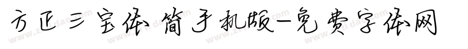方正三宝体 简手机版字体转换